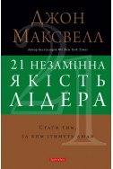 21 незамінна якість лідера. (Автор: Джон Максвелл)